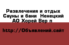 Развлечения и отдых Сауны и бани. Ненецкий АО,Хорей-Вер п.